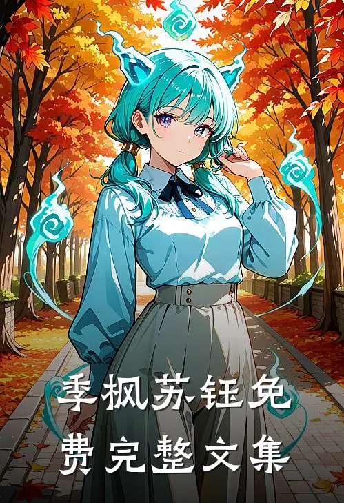 季枫苏钰免费完整文集