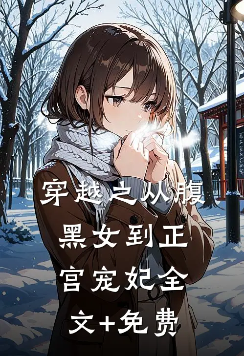 穿越之从腹黑女到正宫宠妃全文+免费