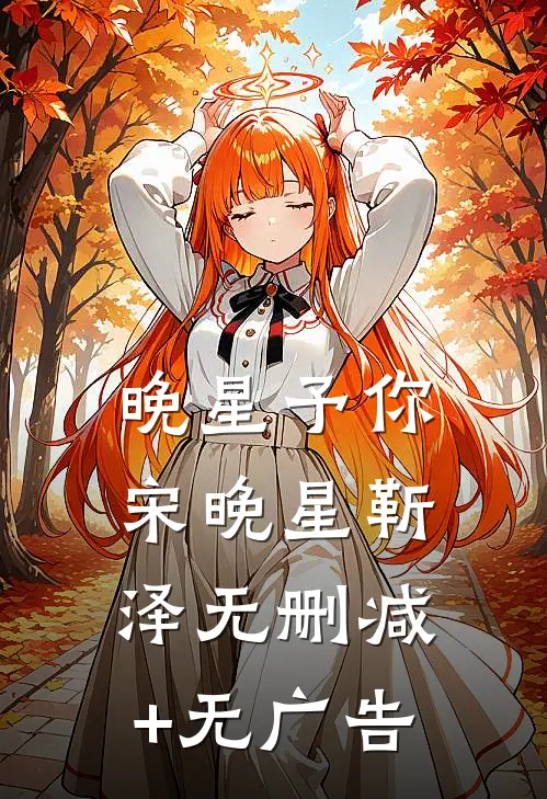 晚星予你宋晚星靳泽无删减+无广告