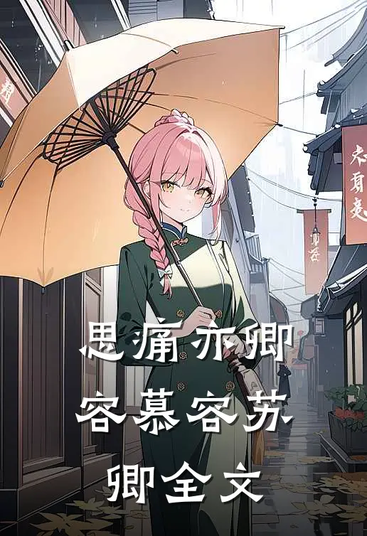 思痛亦卿容慕容苏卿全文