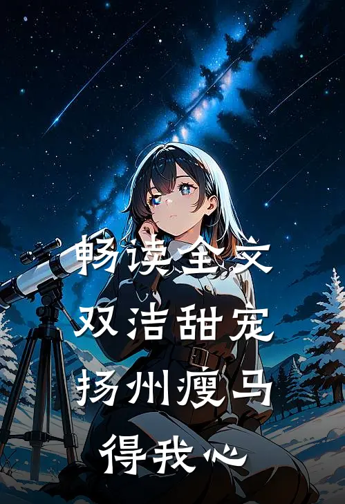 畅读全文双洁甜宠：扬州瘦马得我心