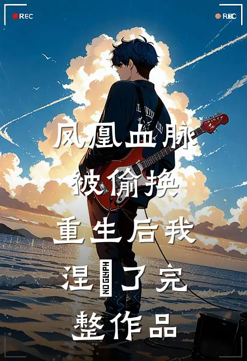 凤凰血脉被偷换，重生后我涅槃了完整作品