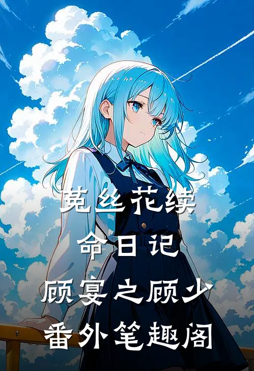 菟丝花续命日记：顾宴之顾少番外笔趣阁