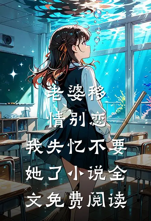 老婆移情别恋，我失忆不要她了小说全文免费阅读