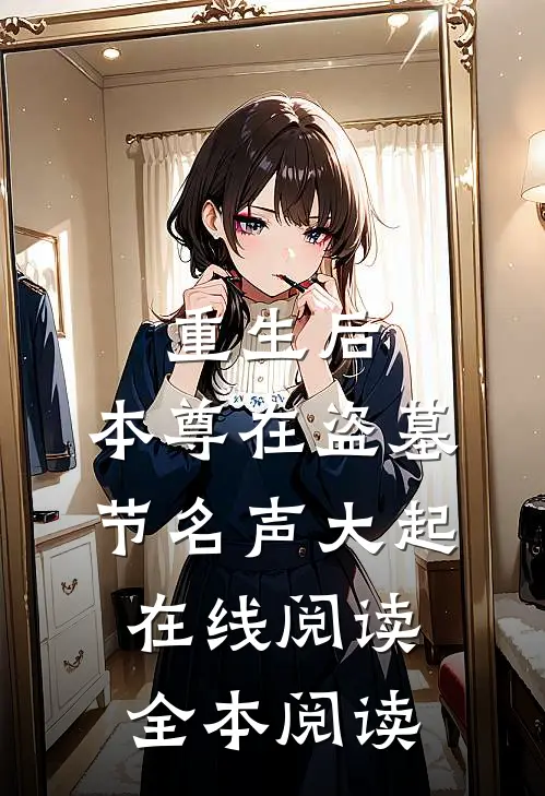 重生后，本尊在盗墓节名声大起在线阅读全本阅读