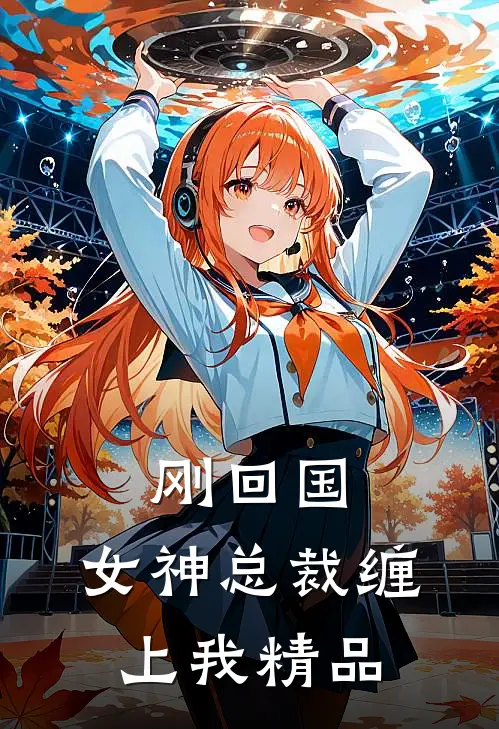 刚回国，女神总裁缠上我精品