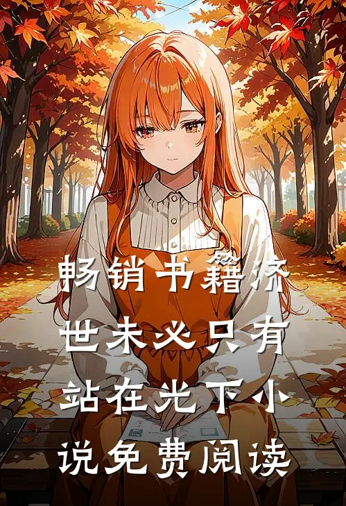 畅销书籍济世未必只有站在光下小说免费阅读