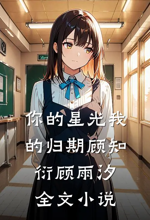 你的星光我的归期顾知衍顾雨汐全文小说