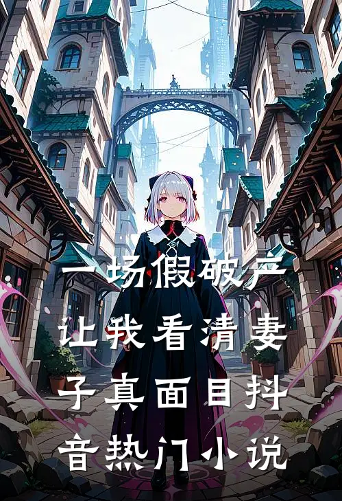 一场假破产，让我看清妻子真面目抖音热门小说
