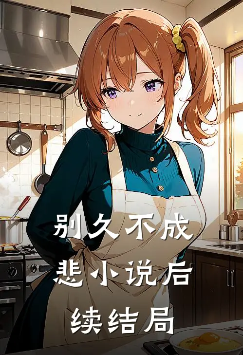 别久不成悲小说后续结局
