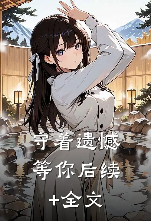 守着遗憾等你后续+全文