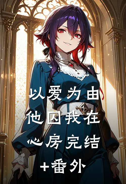 以爱为由，他囚我在心房完结+番外