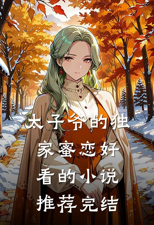 太子爷的独家蜜恋好看的小说推荐完结