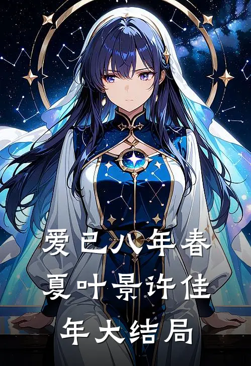 爱已八年春夏叶景许佳年大结局