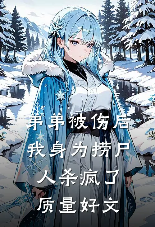 弟弟被伤后，我身为捞尸人杀疯了质量好文
