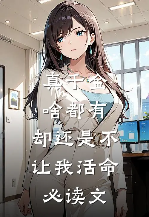 真千金啥都有，却还是不让我活命必读文