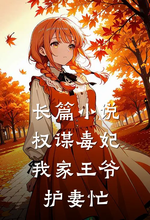 长篇小说权谋毒妃：我家王爷护妻忙