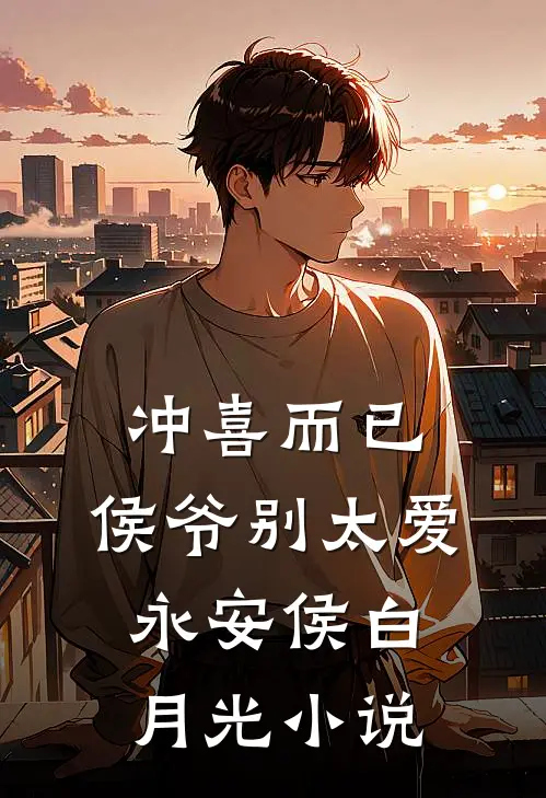冲喜而已，侯爷别太爱永安侯白月光小说