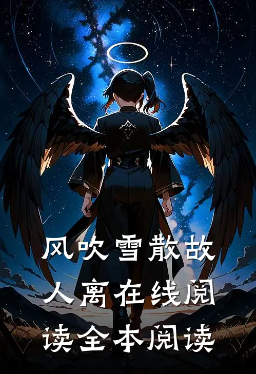 风吹雪散故人离在线阅读全本阅读