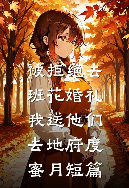 被拒绝去班花婚礼，我送他们去地府度蜜月短篇