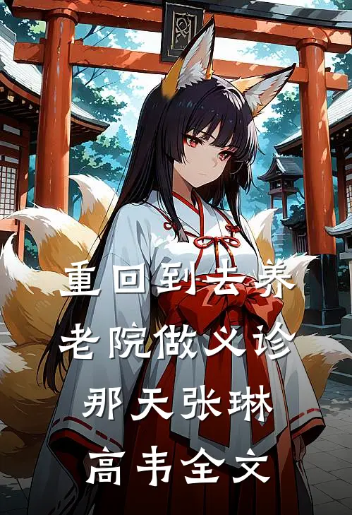 重回到去养老院做义诊那天张琳高韦全文