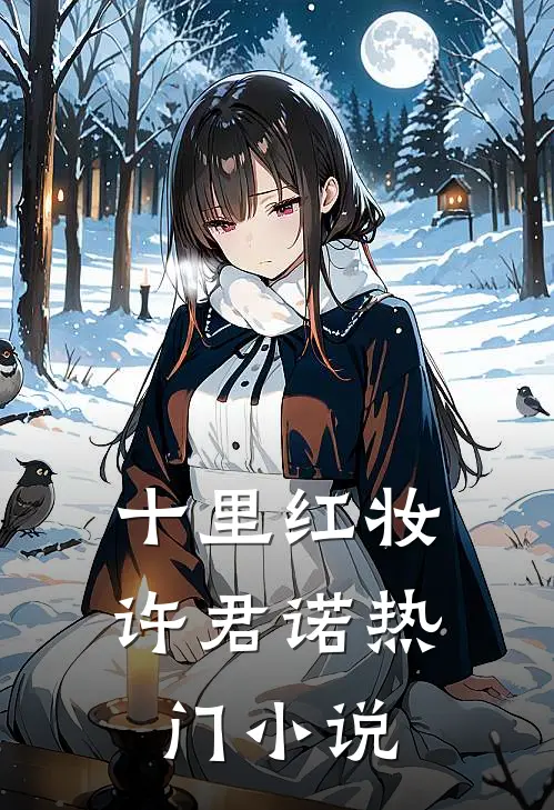 十里红妆许君诺热门小说