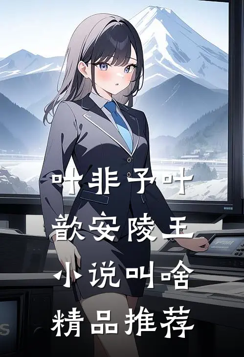 叶非予叶歆 安陵王小说叫啥精品推荐
