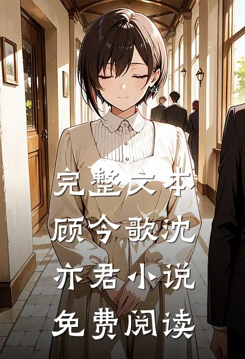 完整文本顾今歌沈亦君小说免费阅读
