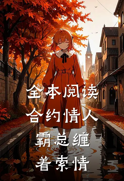 全本阅读合约情人：霸总缠着索情