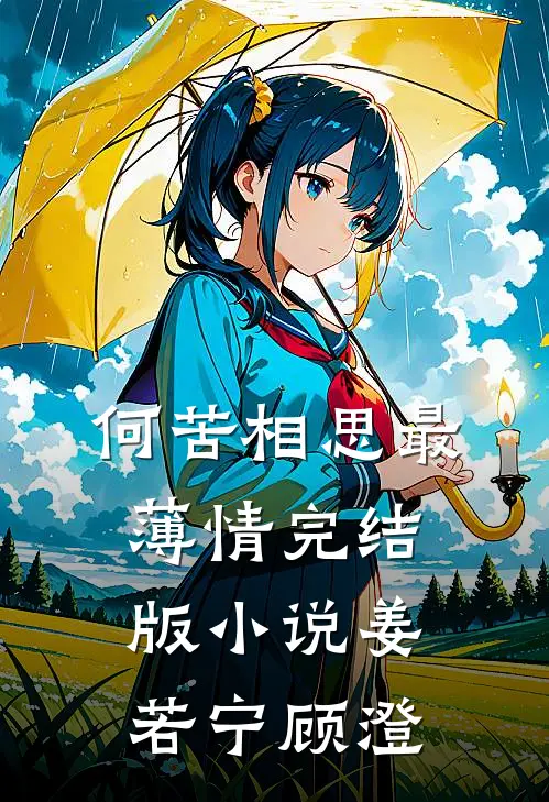 何苦相思最薄情完结版小说姜若宁顾澄