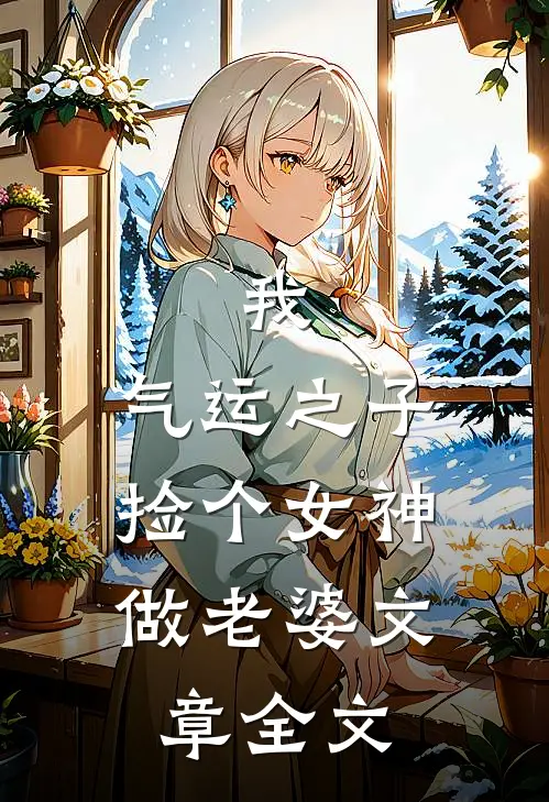 我,气运之子,捡个女神做老婆文章全文