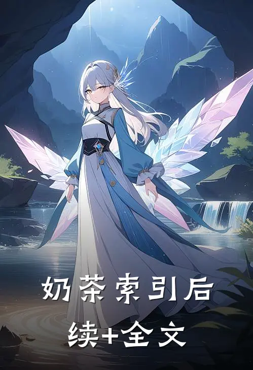 奶茶索引后续+全文