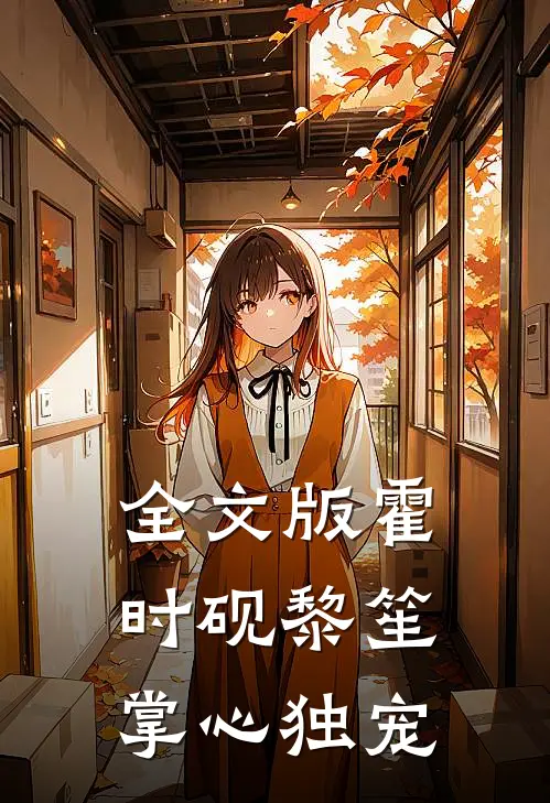 全文版霍时砚黎笙掌心独宠