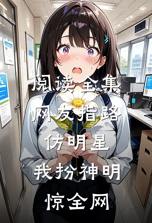 阅读全集网友指路仿明星，我扮神明惊全网