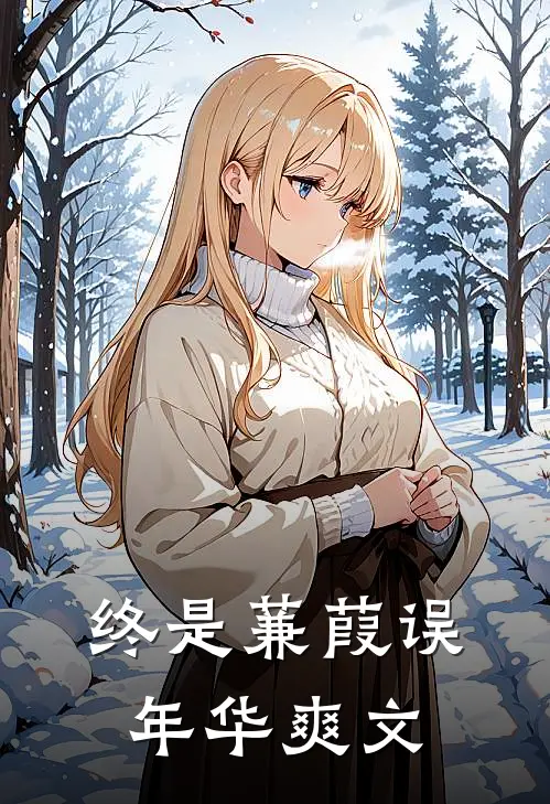 终是蒹葭误年华爽文