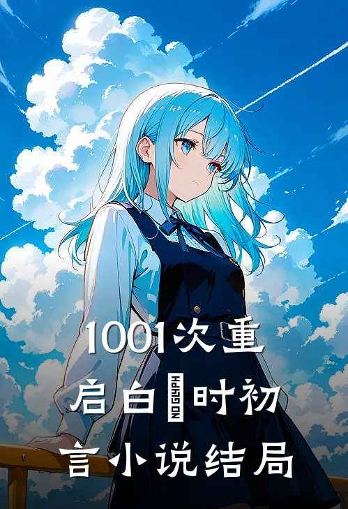 1001次重启白玥时初言小说结局