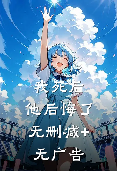 我死后，他后悔了无删减+无广告