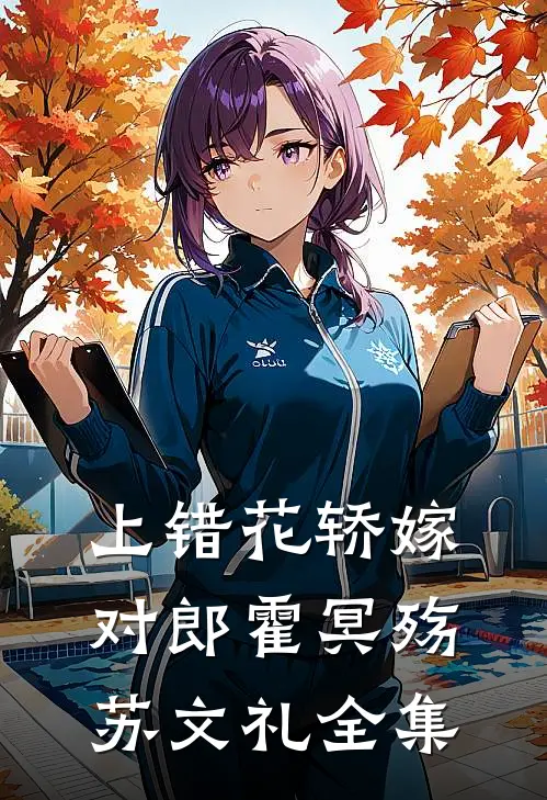 上错花轿嫁对郎霍冥殇苏文礼 全集