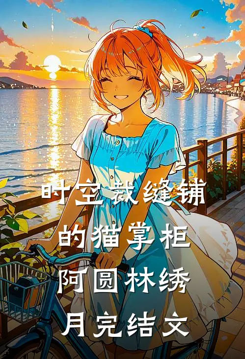 时空裁缝铺的猫掌柜阿圆林绣月完结文