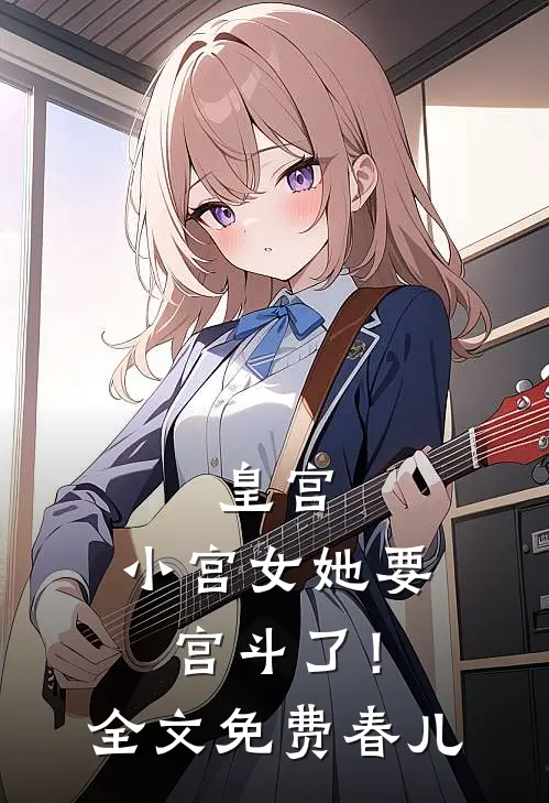 皇宫：小宫女她要宫斗了！全文免费春儿