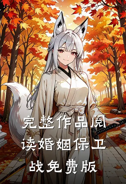 完整作品阅读婚姻保卫战免费版
