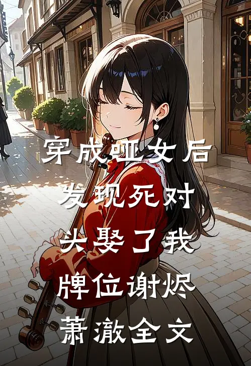 穿成哑女后，发现死对头娶了我牌位谢烬萧澈全文