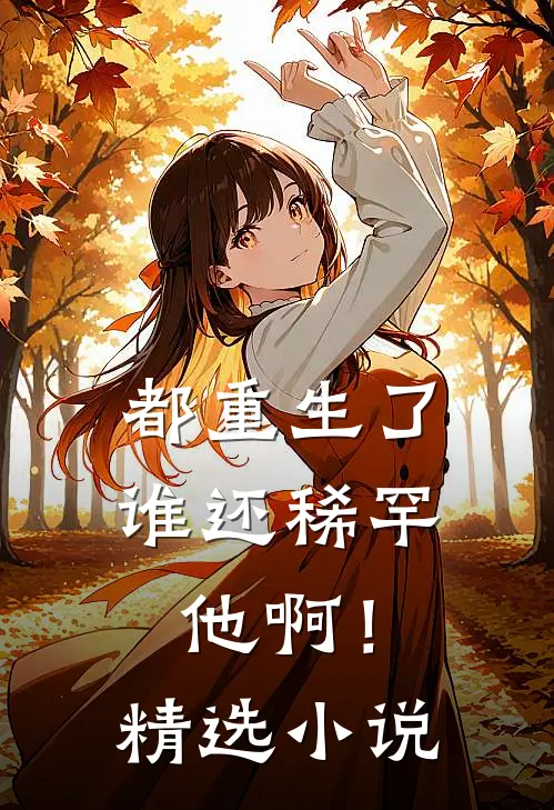 都重生了，谁还稀罕他啊！精选小说