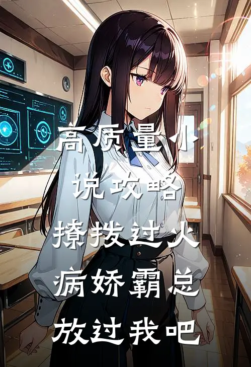 高质量小说攻略：撩拨过火，病娇霸总放过我吧