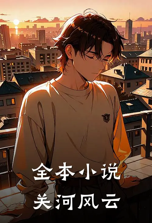 全本小说关河风云