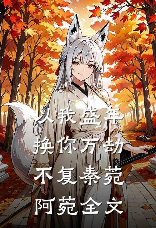 以我盛年换你万劫不复秦菀阿菀全文