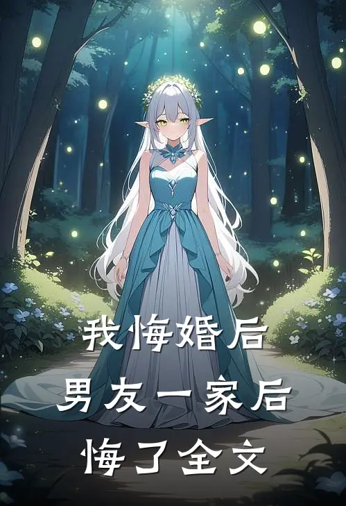 我悔婚后，男友一家后悔了全文