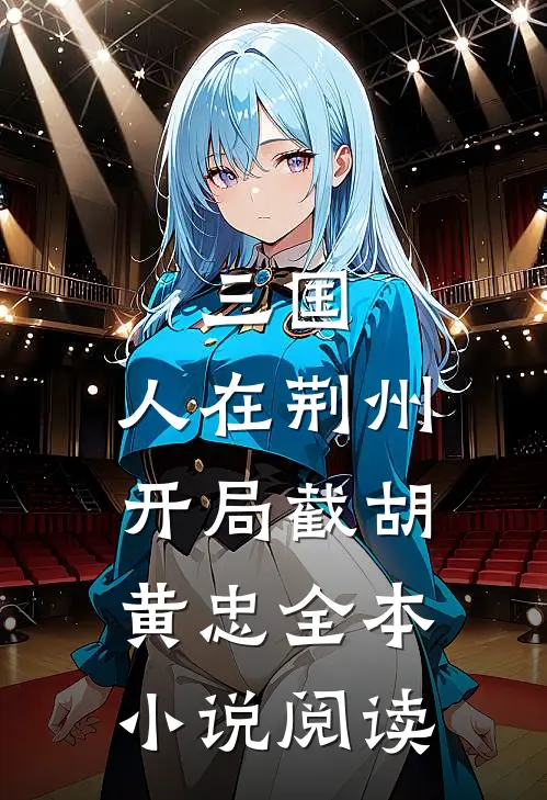 三国：人在荆州，开局截胡黄忠全本小说阅读