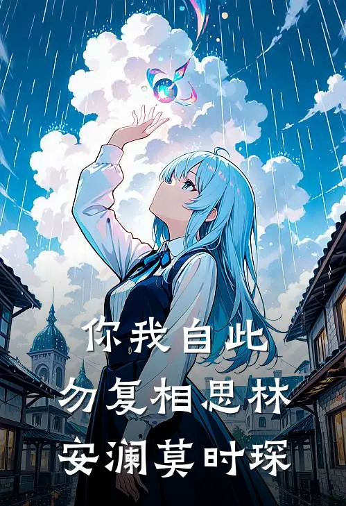 你我自此，勿复相思林安澜莫时琛