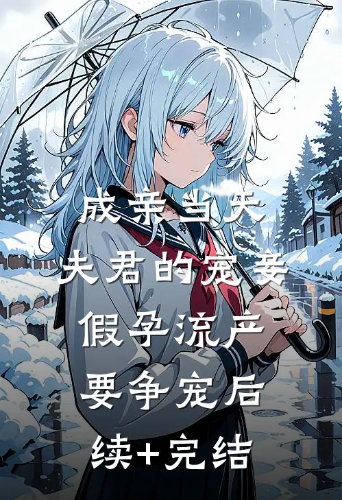 成亲当天，夫君的宠妾假孕流产要争宠后续+完结